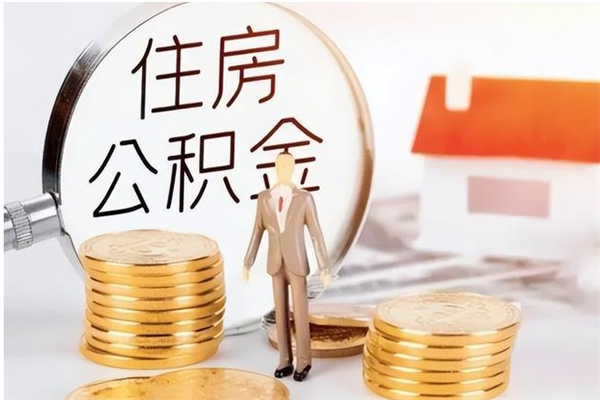 改则本人公积金提出来（取出个人公积金）