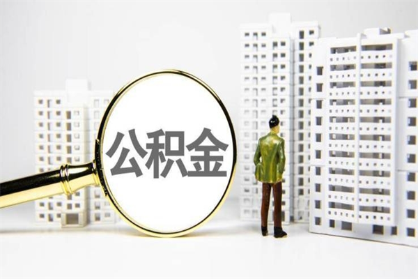 改则代提公积金（代提公积金犯法吗）