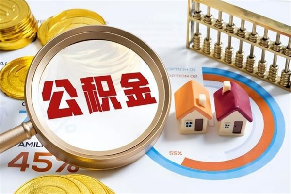 改则市住房公积金怎么取（市住房公积金怎么取出来）