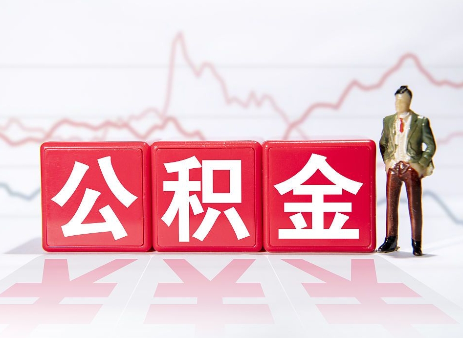 改则公积金离职取条件（公积金离职提取流程2020）