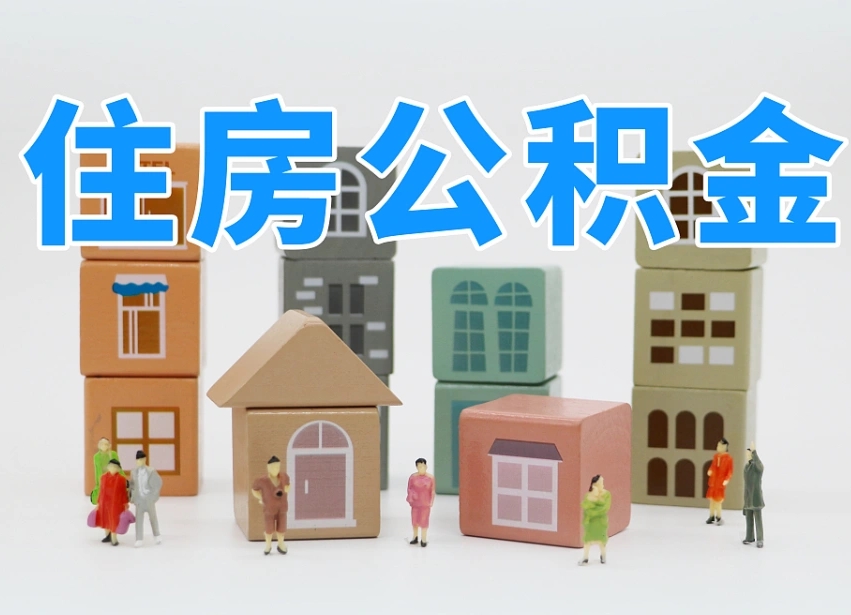 改则部队住房公积金怎么取（部队公积金取出条件）