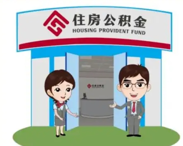 改则住房公积金离职了怎么取（住房公积金辞职了怎么取）