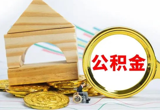 改则住房离职公积金怎么取出来（离职 住房公积金提取）