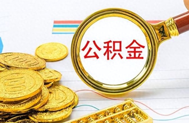 改则公积金封存取手续（住房公积金封存提取需要什么材料）